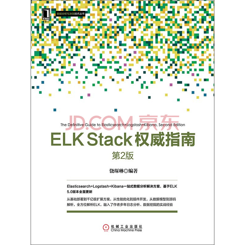 ELK Stack权威指南