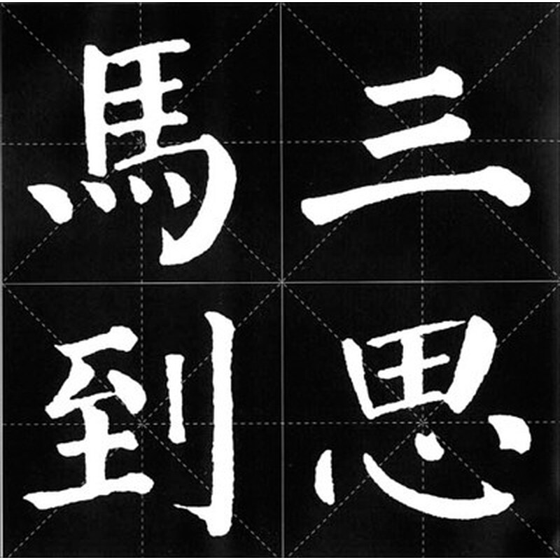书法常用成语集字丛帖:颜真卿·勤礼碑