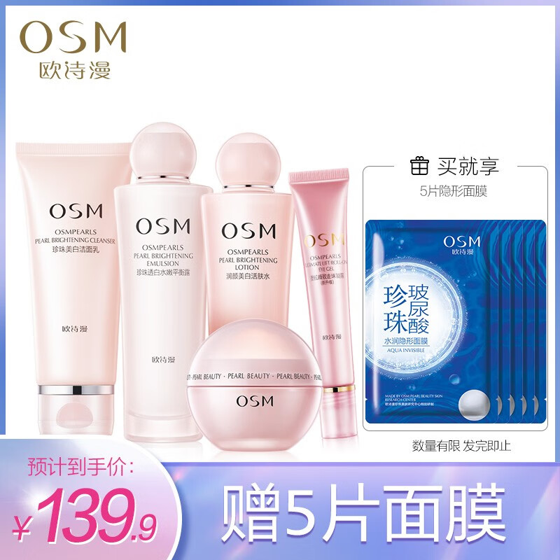 欧诗漫（OSM）珍珠营养美肤护肤品套装补水保湿滋养润肤化妆品水乳套装女 面部护理护肤礼盒 套装5（洗面奶+爽肤水+眼霜+乳液+面霜）