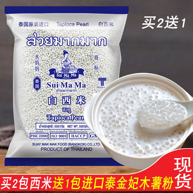 泰国进口水妈妈白西米小西 椰浆西米露套餐甜品原料 500g烘焙原料