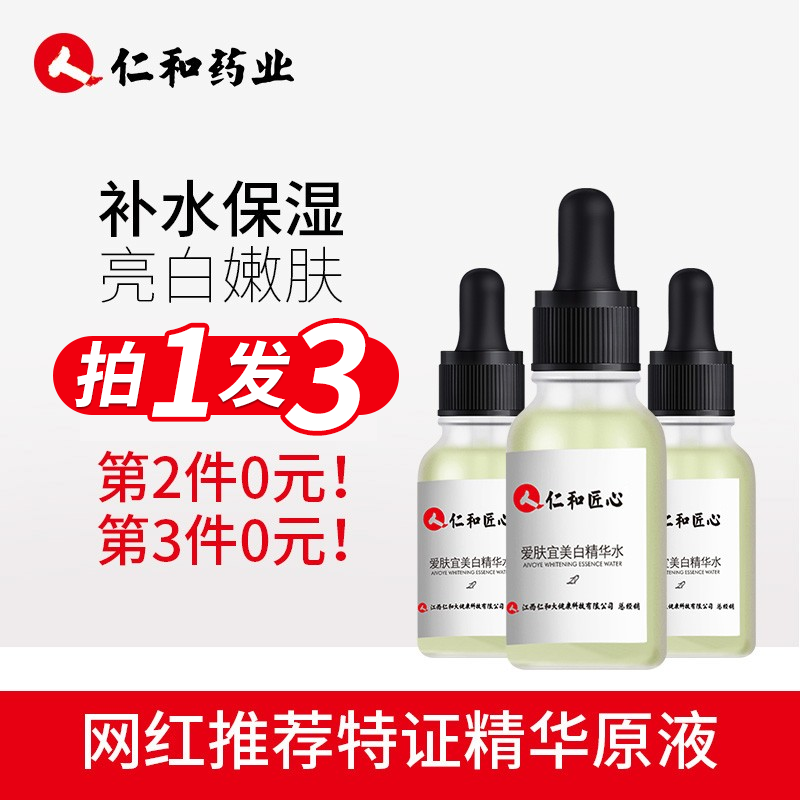 仁和 美白精华补水20ml 原液提亮肤色美白淡化斑收缩毛孔祛痘印面部精华液女 20ml/瓶