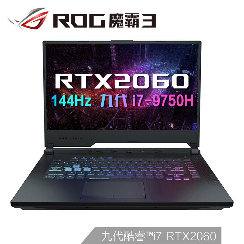 ROG 魔霸3 九代英特尔酷睿i7 15.6英寸 144Hz 窄边框屏游戏笔记本电脑(I7-9750H 16G 512GSSD RTX2060 6G)