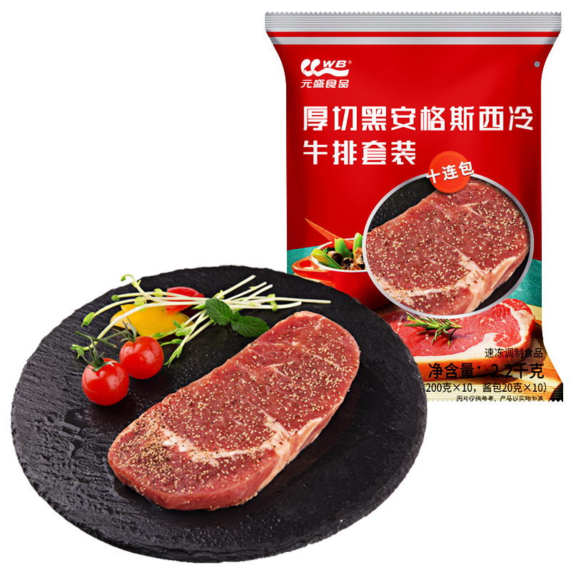 元盛 黑安格斯西冷厚切牛排套餐2.2kg （10片） 整切静腌牛扒 牛肉生鲜