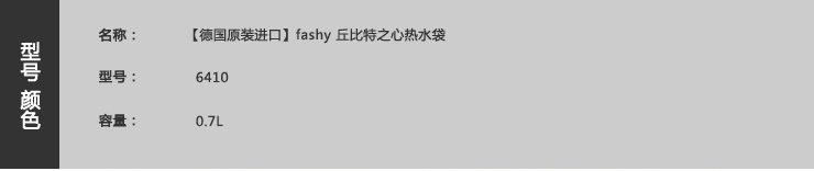 
                                        
                                        德国费许fashy 心型款 热水袋 暖水袋 注水0.7L 6510有外套                