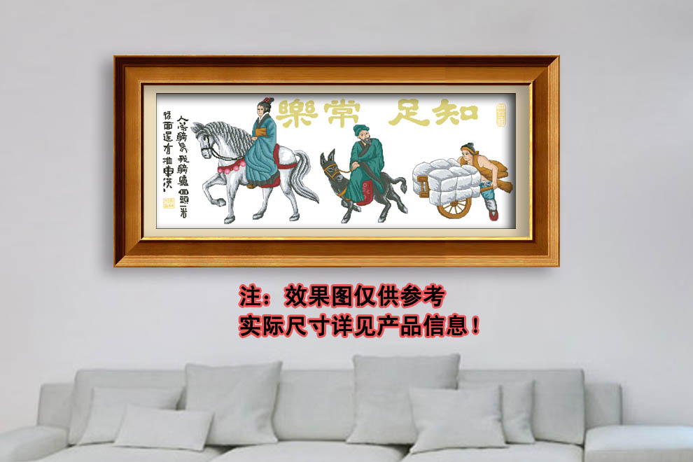 
                                        绣色添香 绣色添香法国DMC十字绣大幅新款客厅卧室中国风书法字画知足常乐非印花 白布 11CT3股非印花免费画格                
