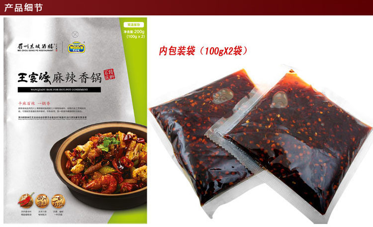 眉州东坡王家渡麻辣香锅底料