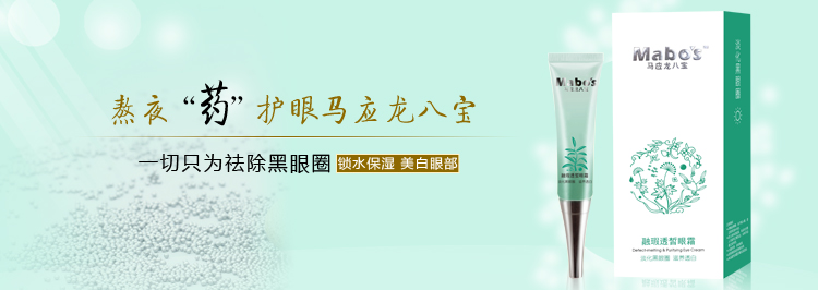 【全网比价】马应龙八宝眼霜 融瑕透皙去黑眼