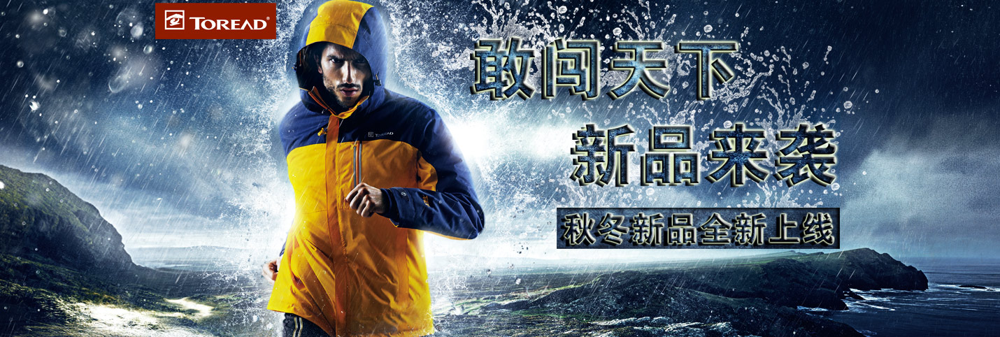 限时免费,快来抢购! 探路者 TOREAD 商城官网