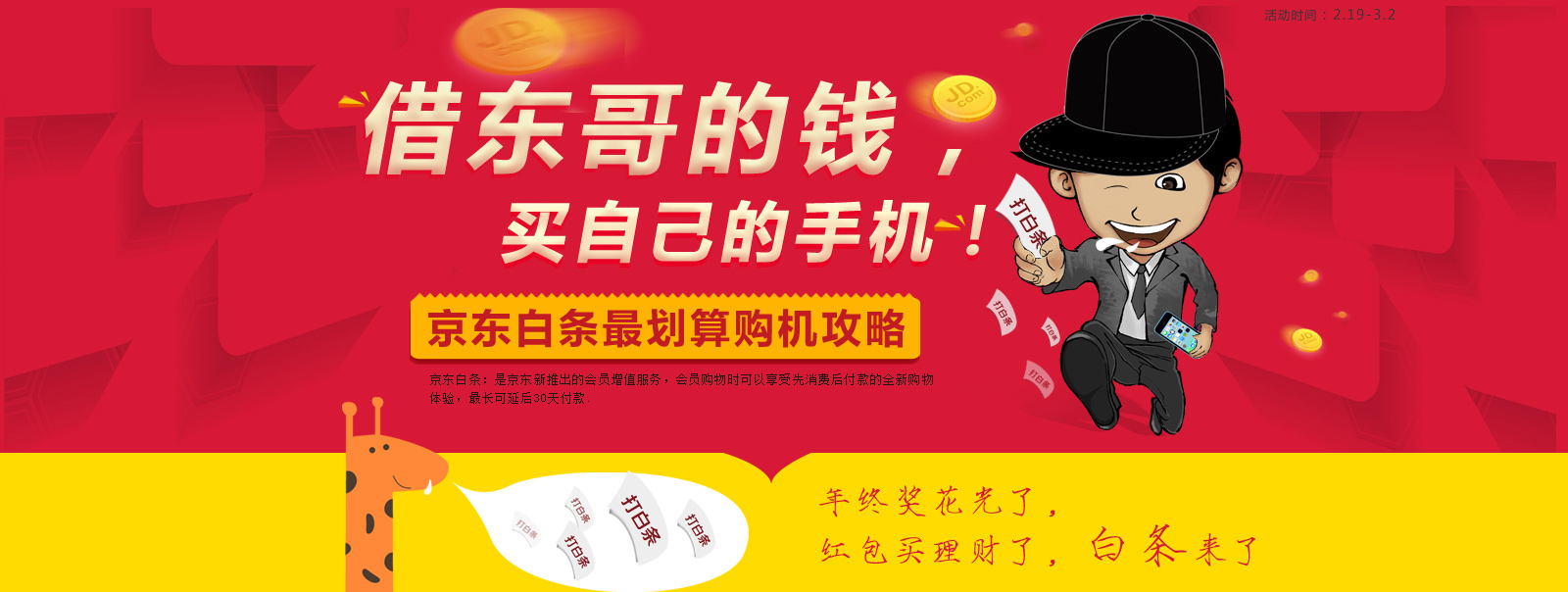 借东哥的钱,买自己的手机!--京东白条最划算购