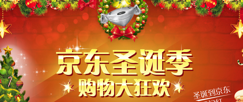 京东圣诞节 购物大狂欢