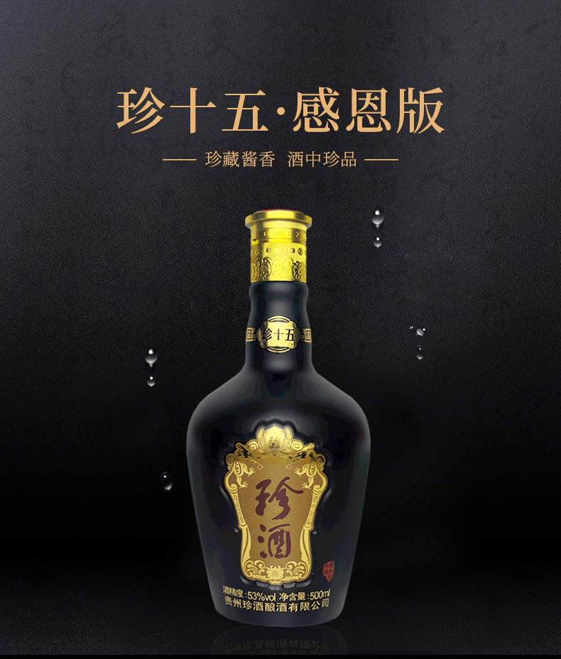 珍酒 珍十五 酱香型白酒 53度 500ml*1瓶 100ml*2瓶 感恩礼盒装