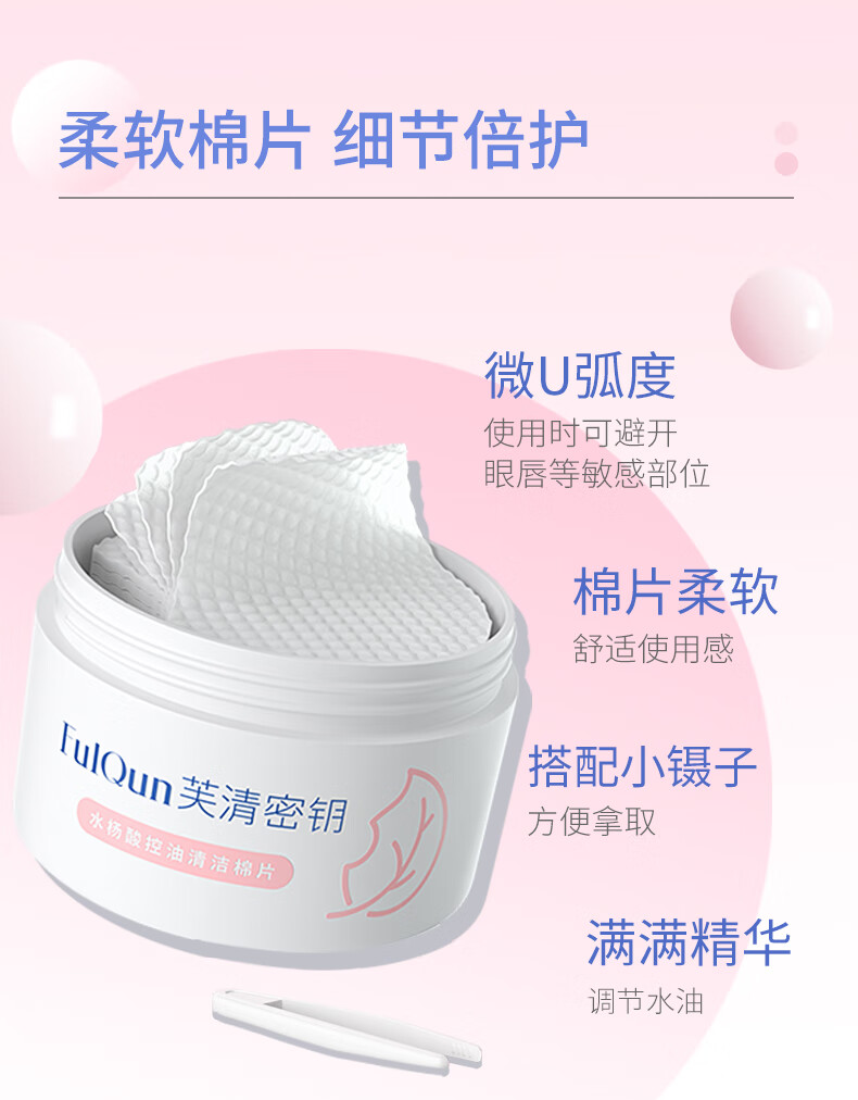 芙清密钥 水杨酸棉片控油洁面清洁角质毛孔闭口粉刺黑头湿敷