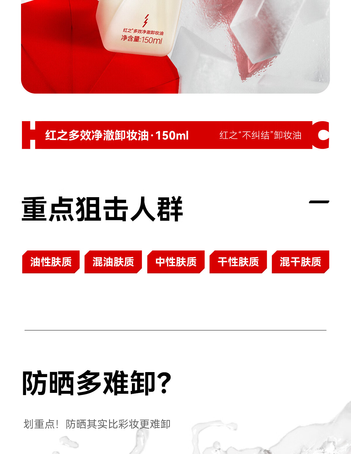 红之不纠结多效净澈卸妆油专研卸防晒敏感肌眼唇脸三合一温和深层清洁 150ml
