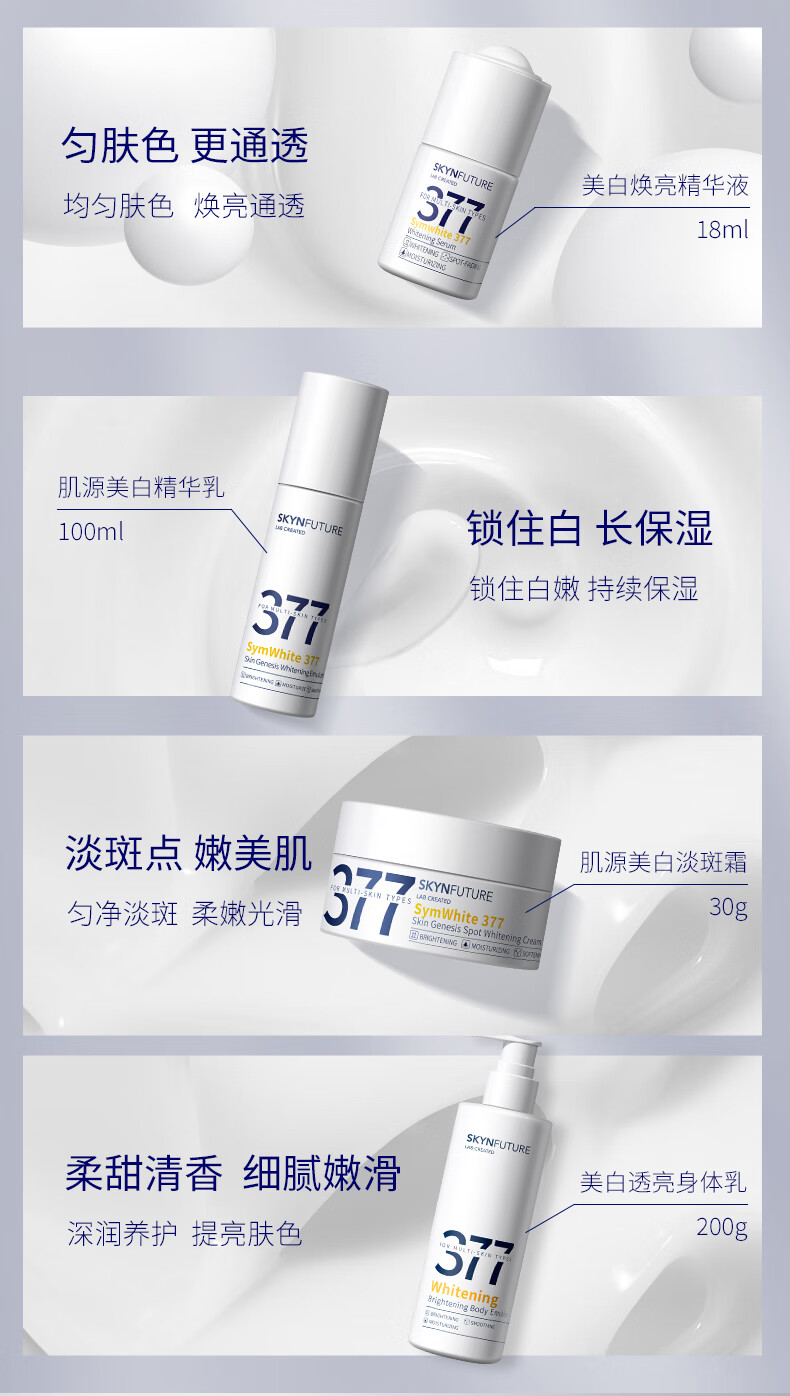 肌肤未来（SKYNFUTURE）377美白淡斑精华水乳护肤品套装 保湿补水提亮肤色男女士元旦礼盒 377-正装-4件套【水乳精华面霜】