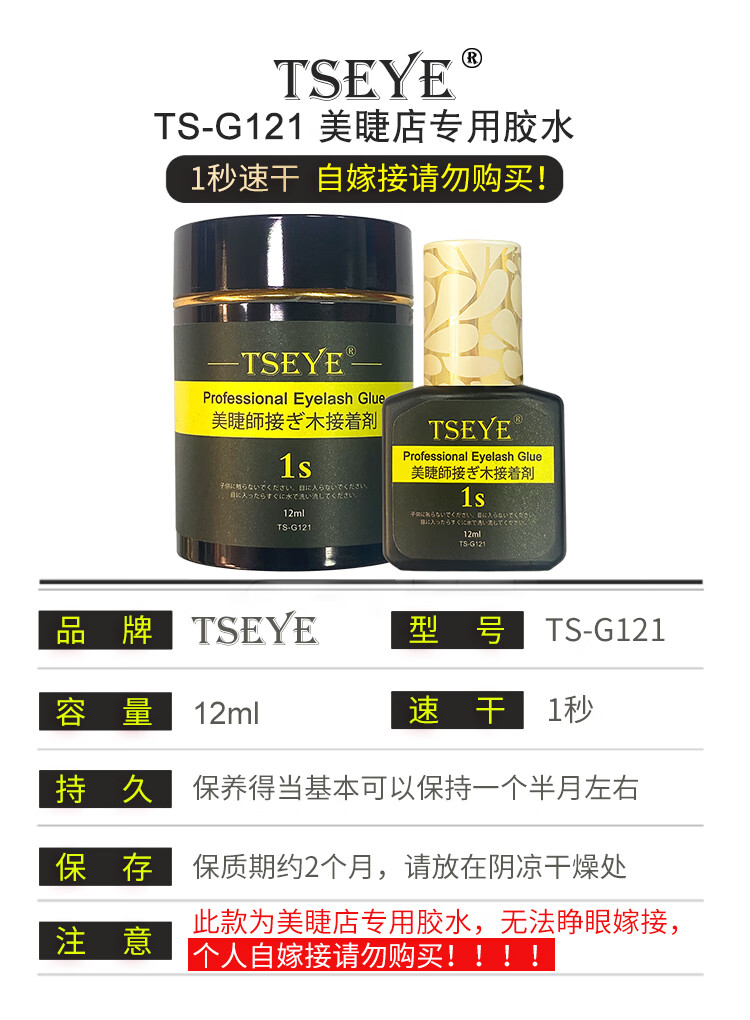 TSEYE 专业美睫师美睫店专用胶水嫁接睫毛胶水化妆师睫毛胶水持久黑色超粘速美睫胶水工具用品 1秒美睫店专用胶水 12ml