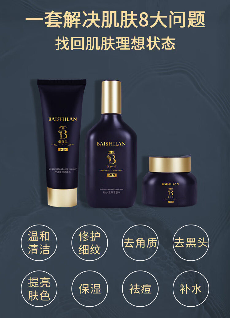 佰仕兰男士护肤品套装洗面奶爽肤水素颜面霜补水保湿控油去角质黑头祛痘白美洁面乳礼盒男生用 男士