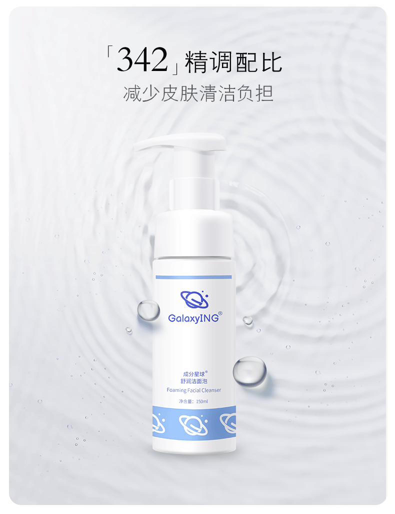 成分星球（GalaxyING） 舒润洁面泡 慕斯泡沫保湿温和安全氨基酸洗面奶 150ml正装