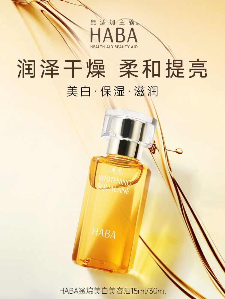 HABA鲨烷美白美容油 haba小黄油 角鲨烷美白精华油 【经典装】美白鲨烷油30ml