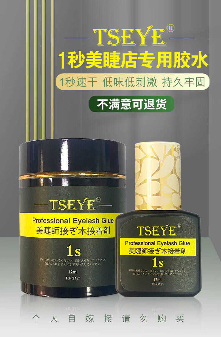 TSEYE 专业美睫师美睫店专用胶水嫁接睫毛胶水化妆师睫毛胶水持久黑色超粘速美睫胶水工具用品 1秒美睫店专用胶水 12ml