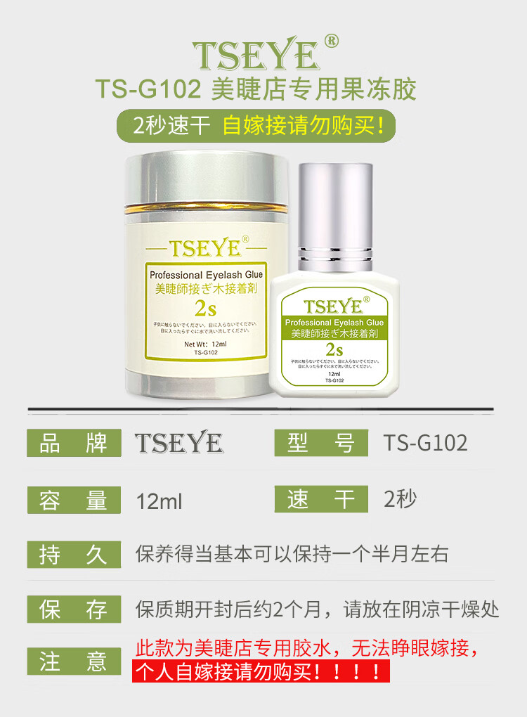 Tseye 嫁接睫毛胶水美睫店专用专业美睫师胶水假睫毛胶水持久透明果冻胶超粘美睫胶水速干工具用品 2秒速干美睫店专用果冻胶 12ml【无法睁眼嫁接】