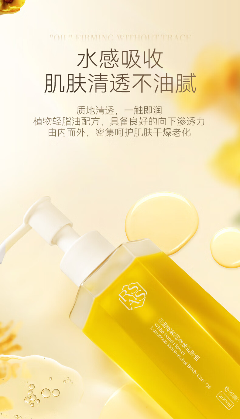 RSAS白池花奢润身体面部护理精华油保湿滋润养肤紧致修护 身体护理油200Ml
