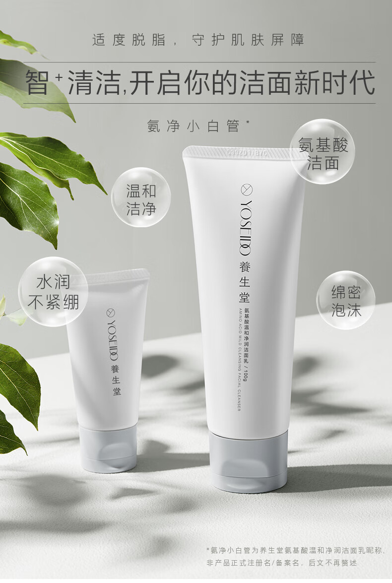 养生堂氨基酸温和净润洁面乳30g 智能清洁脆弱肌绵密泡沫洗面奶男女 30g