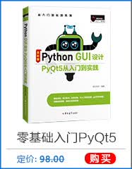 Python GUI设计PyQt5从入门到实践