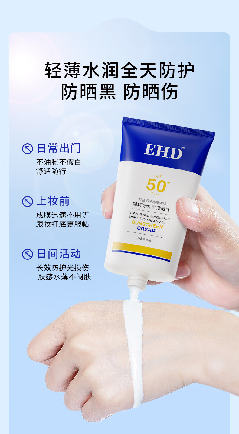 EHD 防晒霜水凝皙隔离霜全身轻薄透气户外男女四季 79/支【防晒霜*单瓶装60g】