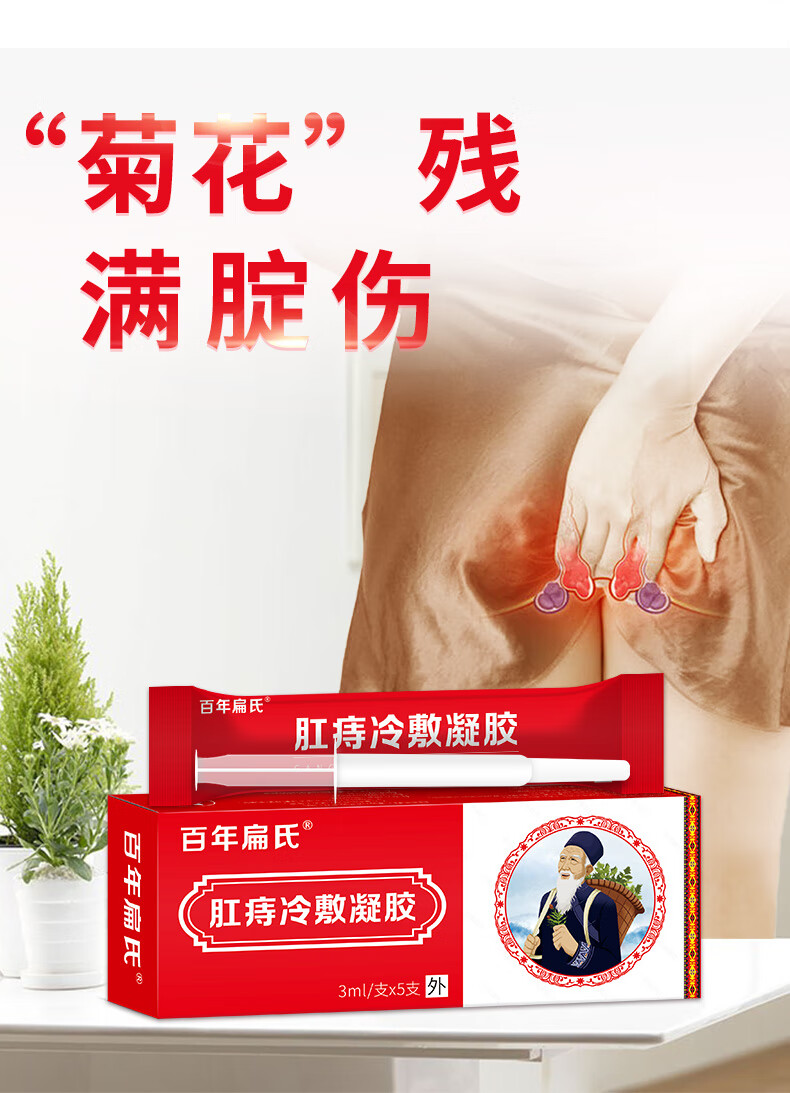 百年扁氏肛痔冷敷凝胶内外痔混合痔疮膏痔痣疮栓男女肛门瘙痒断痔肛周