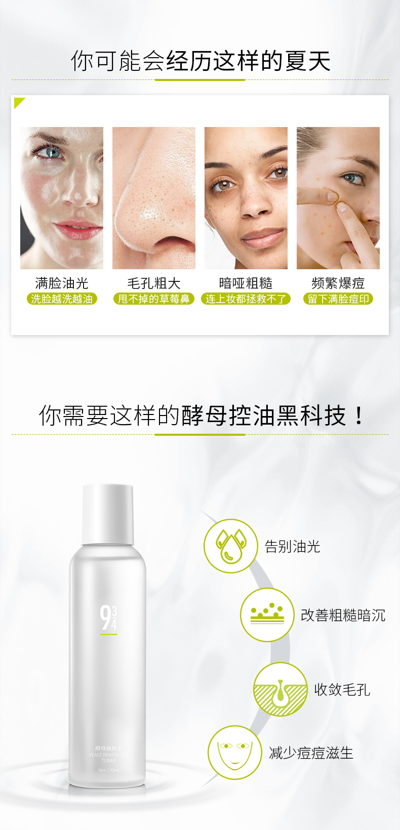 934 酵母焕肤水爽肤水补水控油清爽收敛毛孔男女适用 170ml