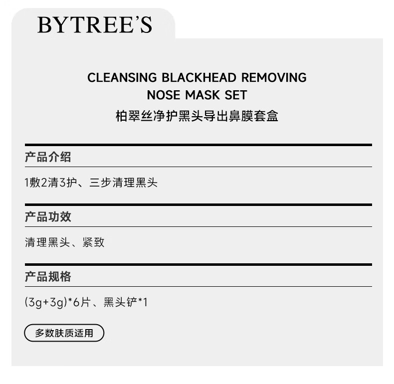 柏翠丝（Bytree's）去黑头鼻贴粉刺深度清洁器收细毛孔鼻膜导出男女黑头铲 净护黑头套盒