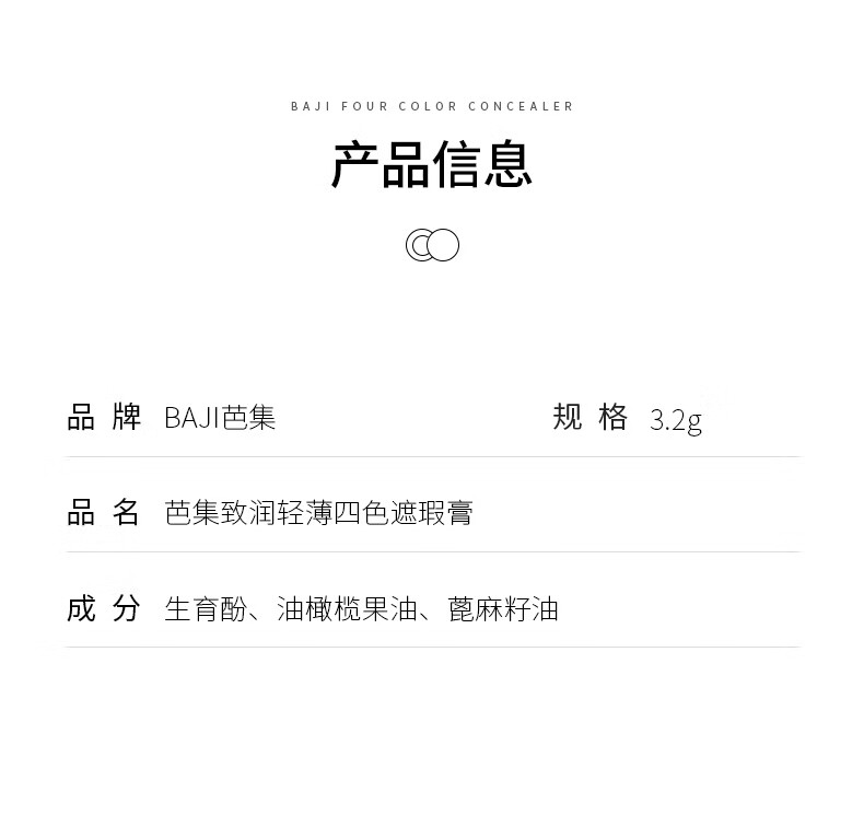 芭集（BAJI） 遮瑕膏致润轻薄四色—脸部斑点眼部化妆师遮瑕盘 BJ 致润轻薄四色遮瑕膏