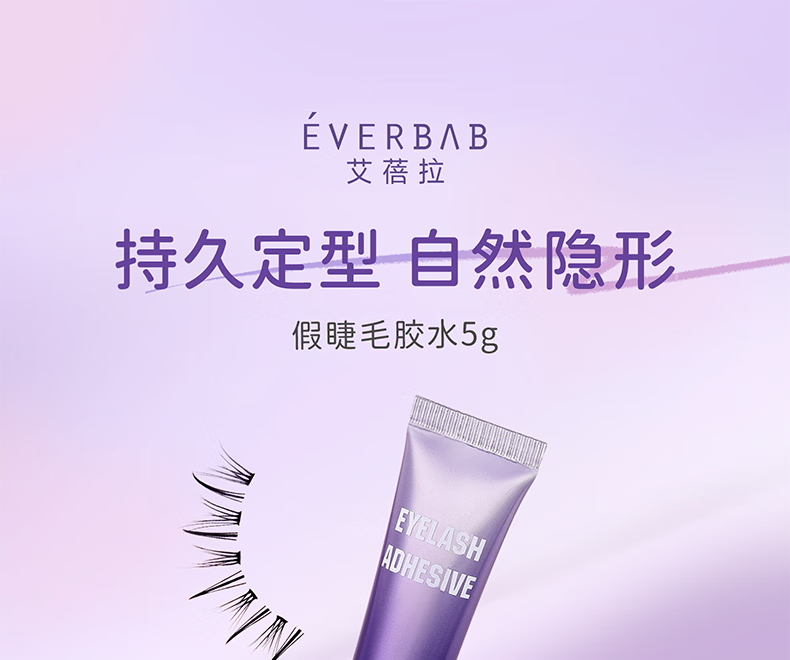 everbab艾蓓拉假睫毛胶水镊子睫毛自粘嫁接专用工具镊子超粘持久防水温和 假睫毛专用胶水5g