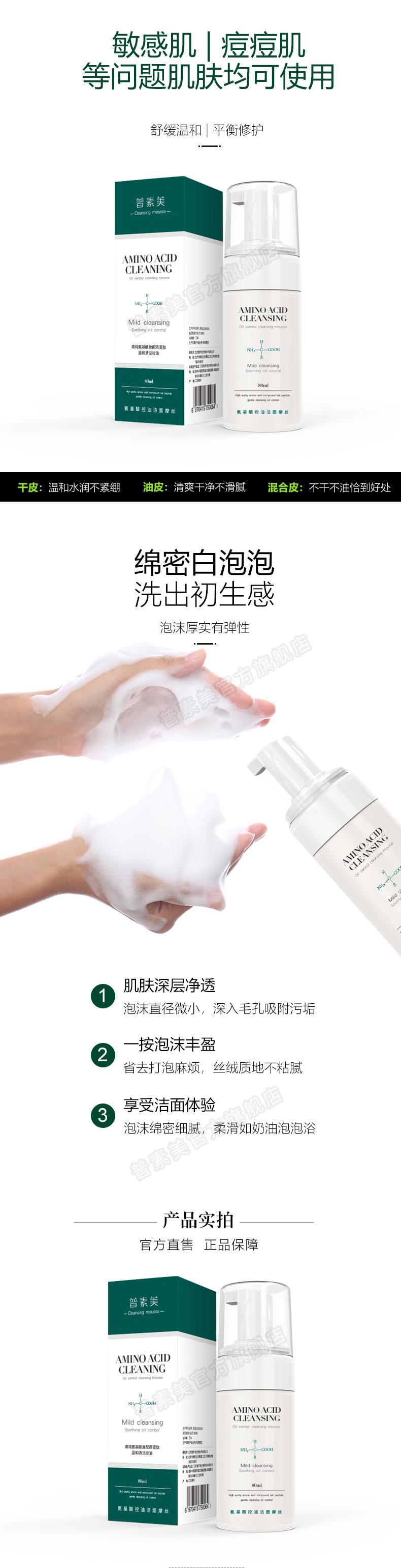普素美 氨基酸控油洁面摩丝 纯正氨基酸 温和清洁 油痘肌敏感肌可用 80ml