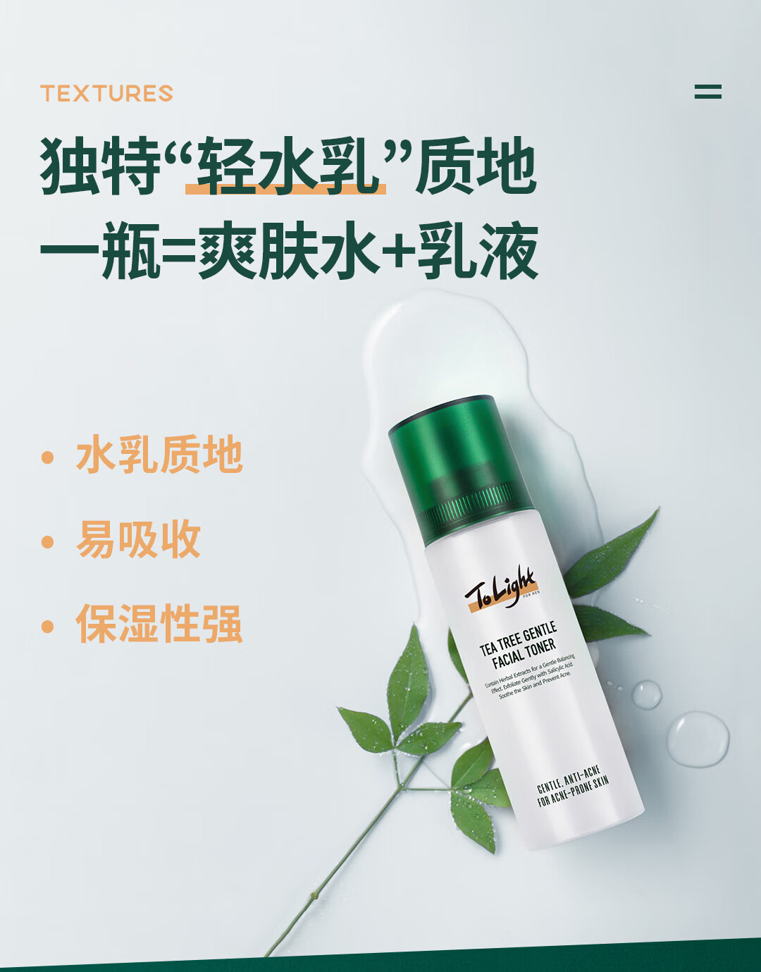 只轻ToLight男士爽肤水补水水杨酸须后水保湿水乳护肤品清爽 茶树调理爽肤水1支