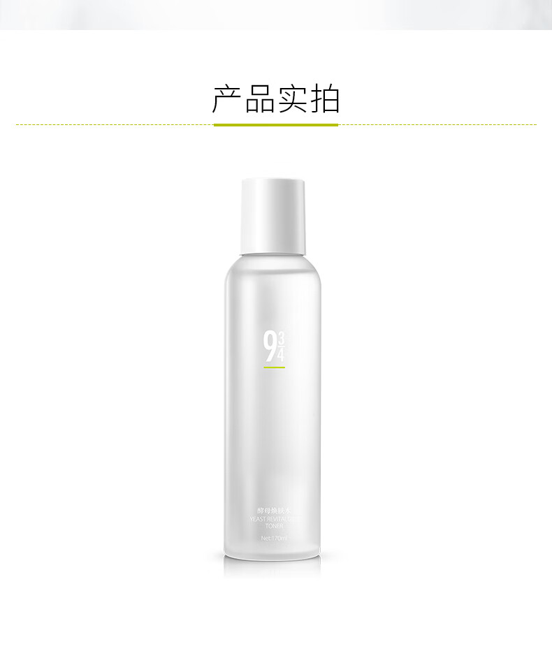 934 酵母焕肤水爽肤水补水控油清爽收敛毛孔男女适用 170ml