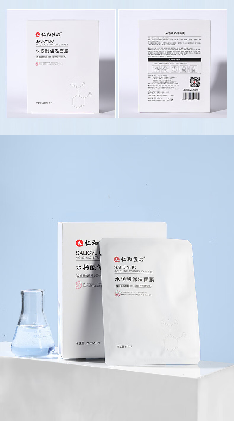 仁和匠心水杨酸面膜肌肤水油平衡补水保湿 仁和匠心水杨酸面膜 10片/盒