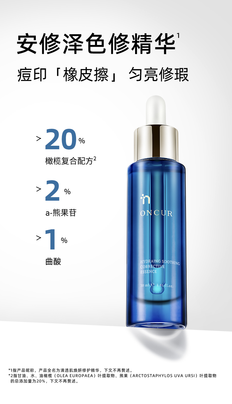 安修泽（ONCUR） 色修精华 20%油橄榄精华舒缓补水提亮改善印痕肌 30ml