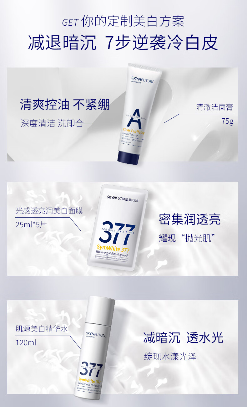 肌肤未来（SKYNFUTURE）377美白淡斑精华水乳护肤品套装 保湿补水提亮肤色男女士元旦礼盒 377-正装-4件套【水乳精华面霜】
