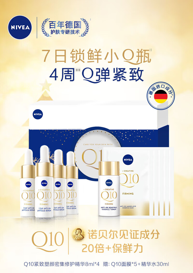 妮维雅（NIVEA）Q10紧致精华安瓶礼盒（小Q瓶精华8ml+小Q瓶精华8ml*4+面膜5片） 抗皱紧致淡纹 女士护肤 礼盒装