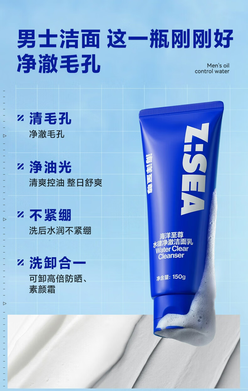 海洋至尊（HAIYANGZHIZUN）男士控油洗面奶水律净澈洁面乳清爽深层清洁洗脸去油ZSEA男士专用 两瓶装【 拍两瓶装80%用户选择】