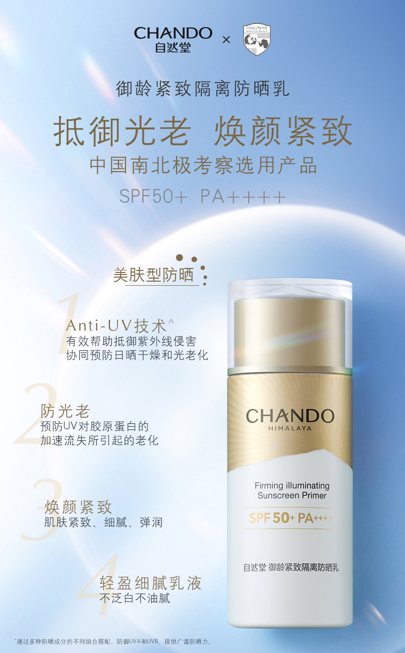 自然堂（CHANDO）防晒霜乳清爽高倍防水防汗美白防晒隔离女男官方店旗舰 烈日防水防汗防晒乳SPF50++++
