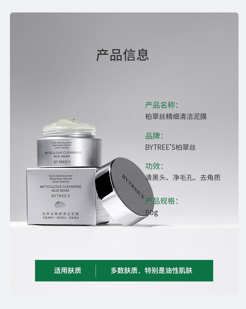 柏翠丝（Bytree's）精细清洁泥膜50g涂抹式面膜去黑头闭口粉刺 精细泥膜10g