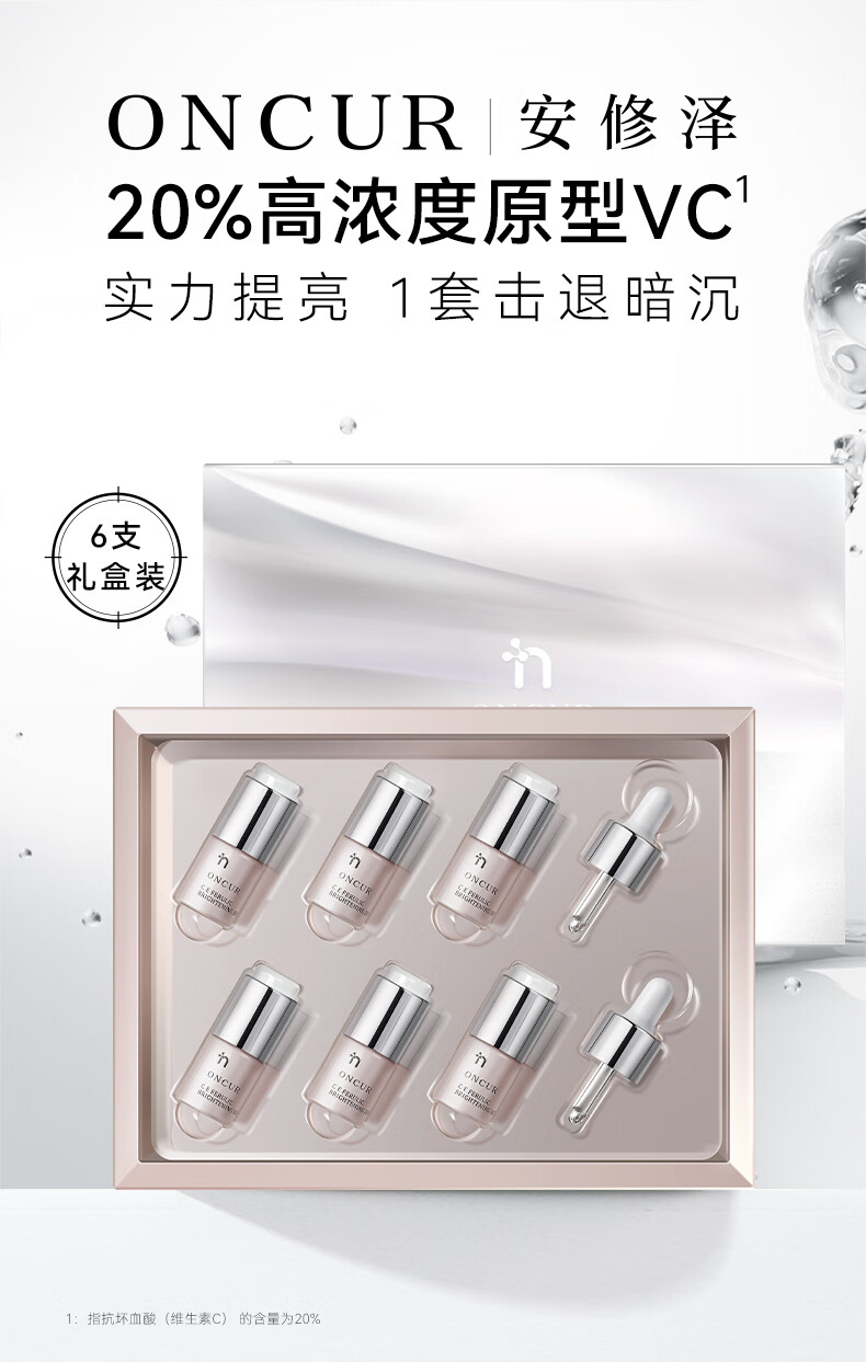 安修泽（ONCUR）VC精华 20%原型维C提亮改善暗沉熬夜呵护早C晚A VC精华5g