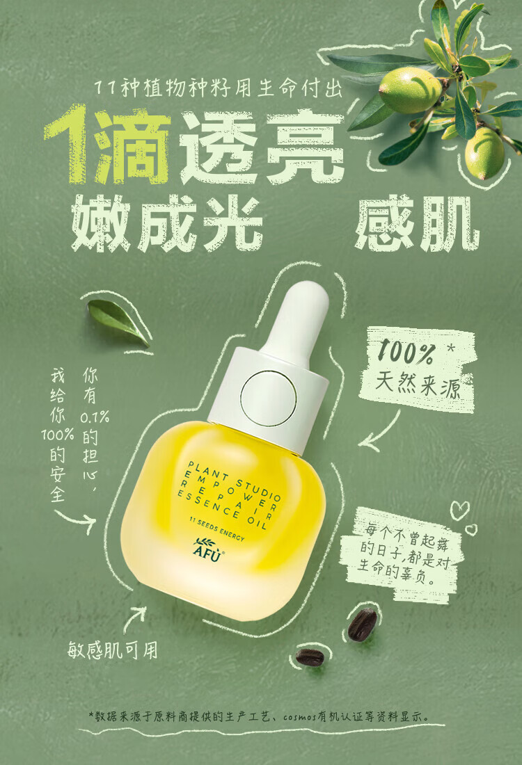 阿芙（AFU）11籽精华油植研赋能面部修护抗皱紧致淡纹护肤品 15ml