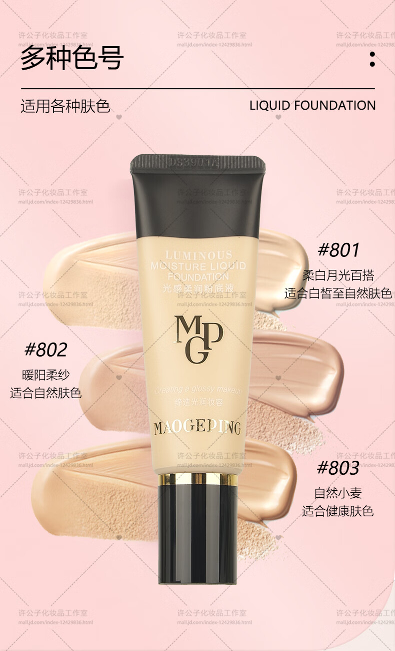 毛戈平（MAOGEPING）光感柔润粉底液柜台同款菁纯哑光自然裸妆  #802柔润粉底液30ml