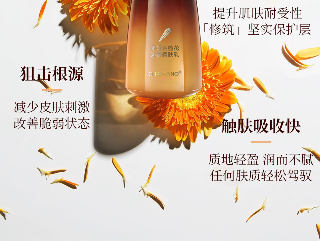 奇姬金盏花沁舒柔肤乳 舒缓敏感泛红肌肤屏障修护滋养清爽保湿乳液 140ml