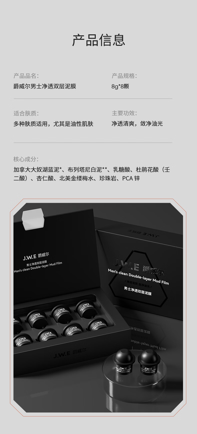 爵威尔男士净透双层泥膜清洁面膜黑头粉刺男士专用爵威尔jwe情人节礼物 一盒装（8罐）