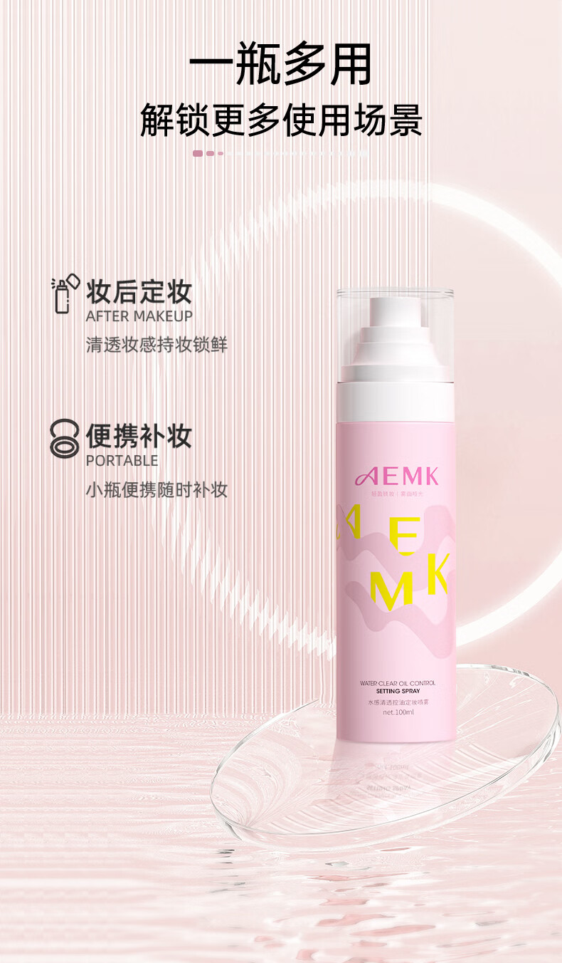 AEMK阿莫迪定妆喷雾水感清透定妆喷雾持续定妆防水防汗不脱妆aemk 2瓶（200ml）
