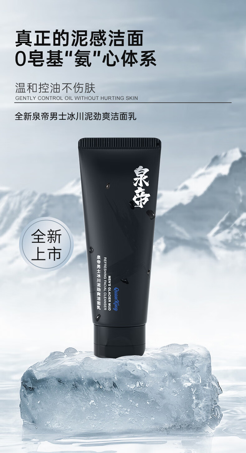 泉帝（QUANDI）洗面奶冰川泥劲爽洁面乳清爽洁净补水控油护肤品quan帝情人节礼物 150g【单瓶装】